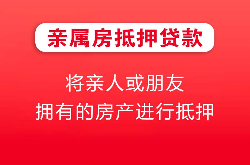 嘉峪关亲属房抵押贷款